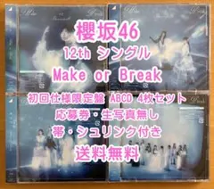 櫻坂46 12th Make or Break 初回仕様 ABCD