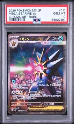 PSA10】2026 ポケモン M3 JP MEGA スターミーex SAR - メルカリ