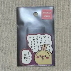 ちいかわ スマホに貼れるサイズのステッカー うォッ口数ッ うさぎ ④