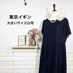 東京イギン★　ワンピース　フォーマル　ネイビー　大きいサイズ21号　高級　卒業式