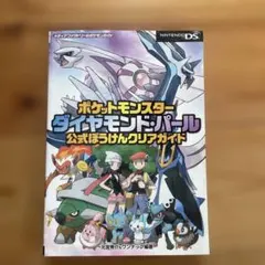 ポケットモンスター ダイヤモンド・パール 攻略本