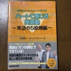 ハートで感じる英語塾 NHK新3か月トピック英会話 英語の5原則編