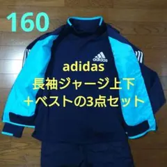 アディダス adidas ジャージ上下とベストの3点セット (サイズ160)