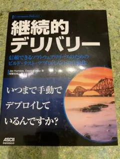 継続的デリバリー Jez Humble, David Farley