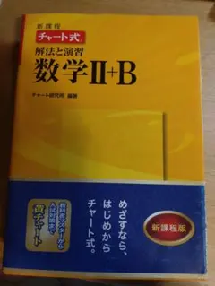 数研出版 改訂版 チャート式 解法と演習 数学II+B