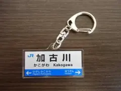 加古川駅　JR神戸線　山陽本線　駅名標キーホルダー　JR西日本　兵庫県