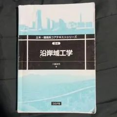 沿岸域工学 土木・環境系コアテキストシリーズ