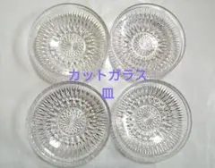 カットガラス　サラダ皿　中皿 4枚セット 匿名配送
