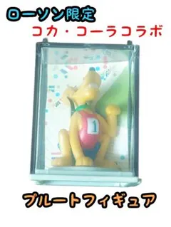 ローソン限定 コカ・コーラコラボ プルートフィギュア　レア　当時物