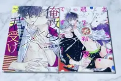 俺攻め×君受け／えっちは週7希望ですっ！