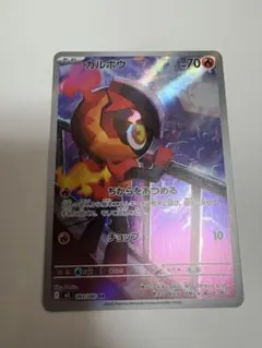 カルボウ AR 未使用 インフェルノX ポケモンカード