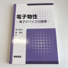 2026年最新】電子物性の基礎の人気アイテム - メルカリ