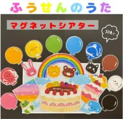 ふうせんのうた10種　マグネットシアター　ペープサート