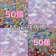 Maki様専用