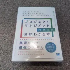プロジェクトマネジメントの基本が全部わかる本