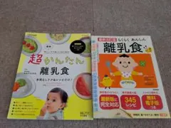 離乳食本 2冊セット