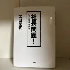 社長問題! 私のお笑い繁盛記