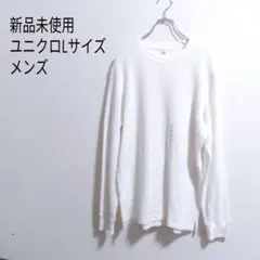 【新品未使用】UNIQLO　Lサイズ　メンズ　ワッフル地　綿混のサムネイル