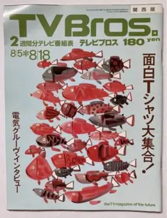 TV Bros 1994年　電気グルーヴのテクノ専門学校 TV Bros. 1994年5月14日号 // 電気グルーヴのテクノ専門学校 - メルカリ