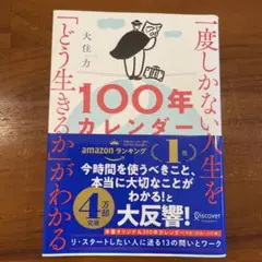 一度しかない人生を「どう生きるか」がわかる100年カレンダー