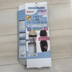ピジョン　産後パーフェクトセット3点セット　骨盤ベルト　L