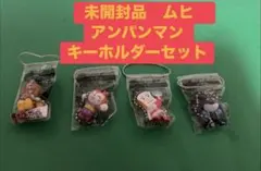 未開封品　ムヒ　アンパンマン キーホルダーセット