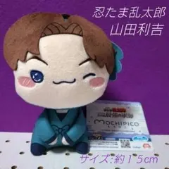 山田利吉 ◉劇場版 忍たま乱太郎 ドクタケ忍者隊最強の軍師 ◉もちぴこ　１個①
