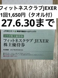 フィットネスクラブJEXER 株主優待券 1枚のサムネイル