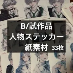 y*n様 B品バラエティセット♡人物ステッカー/紙素材