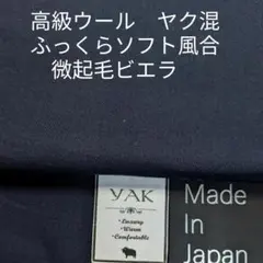 高級ウールのヤク混・ふっくらソフト風合い微起毛ビエラ・ネイビー3m