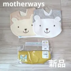 motherways 西松屋　男の子　 スタイ 3点セット