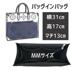 新品 バッグインバッグ インナーバック ブラック LV オンザゴー MM★3