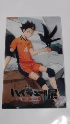 劇場版ハイキュー‼︎ゴミ捨て場の決戦展　西谷夕