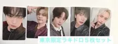 TXT東京公演ラキドロ５枚セット