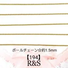 【194】ボールチェーン　ゴールド　幅約1.5mm　約1m