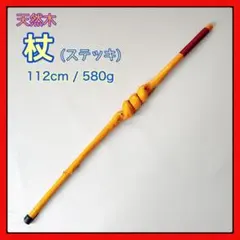 【杖】 ステッキ 天然木 ねじれ材 コスプレ 高齢者 小物 小道具 アンティーク