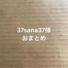 37sana37様 リクエスト 3点 まとめ商品