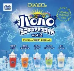 ハロハロ ミニチュアマスコット 2種セット