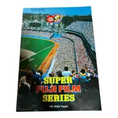 スーパーフジフィルムシリーズ 1986 Official Program 野球
