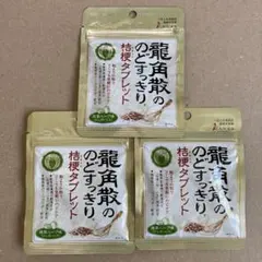 龍角散ののどすっきり桔梗タブレット 抹茶ハーブ味 3袋セットのサムネイル