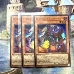遊戯王DHEROデビルロードガイ3枚セットビヨンドザブレイブ美品プレイ用匿名配送のサムネイル