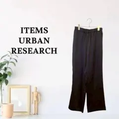 zG1053【F】ITEMS URBANRESEARCH 綺麗め ワイドパンツ