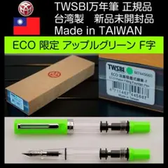 【新品未開封】TWSBI ECOエコ 台湾限定 アップルグリーン F字 万年筆のサムネイル