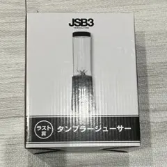 三代目 J Soul Brothers タンブラージューサー　ラスト賞　一番くじ