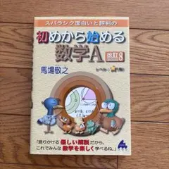 【初めから始める数学A 】改訂8/スバラシク面白いと評判の初めから始める数学A