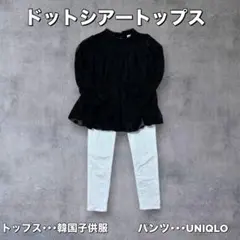 黒シアードットシアートップス ユニクロパンツ 130～140cm セット⋈