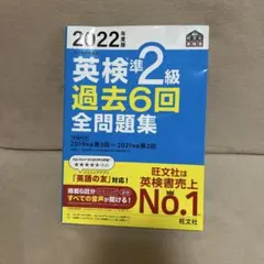 2022年度版 英検準2級 過去6回全問題集