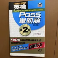 英検Pass単熟語準2級