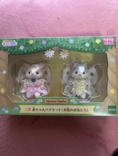 シルバニアファミリー C賞 赤ちゃんペアセット お花のお友だち　シルバニア