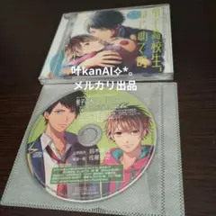 彼らの恋の行方をただひたすらに見守るCD「男子高校生,はじめての」第1弾 幼な…